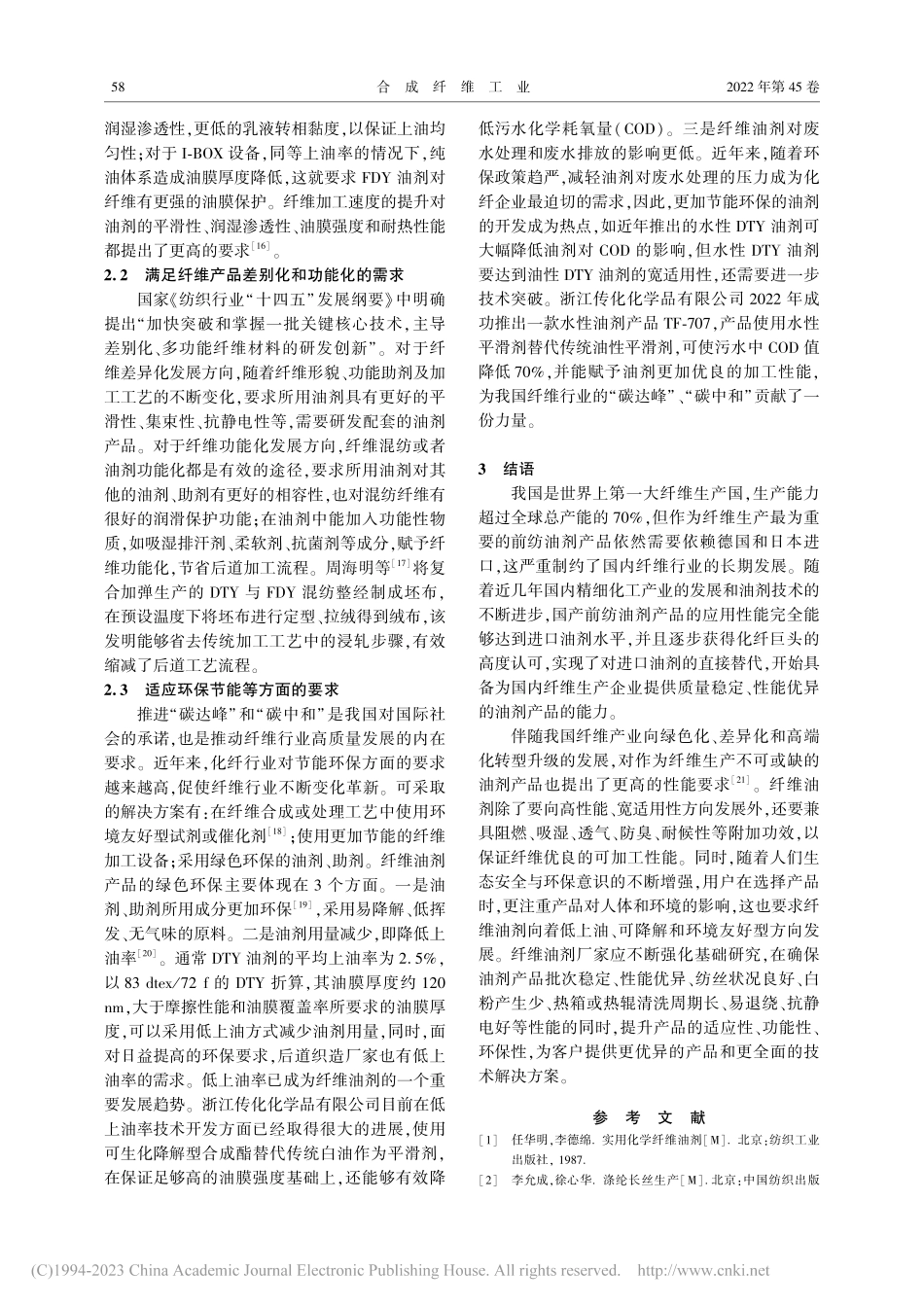 国内外纤维油剂的发展现状与趋势_卢书辉.pdf_第3页