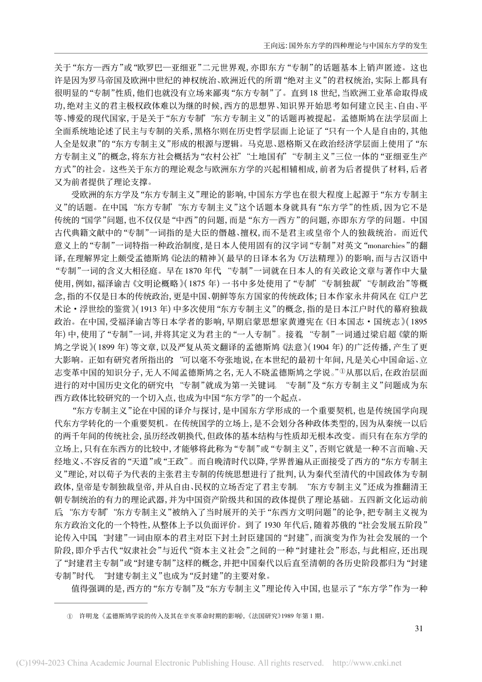 国外东方学的四种理论与中国东方学的发生_王向远.pdf_第2页