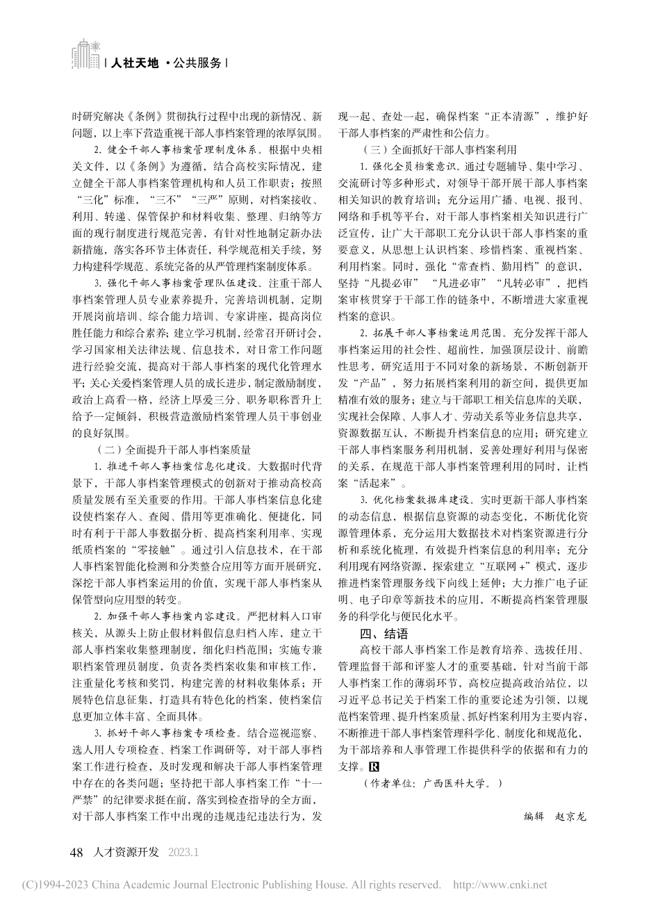 关于高校干部人事档案管理工...点思考——以广西某高校为例_胡文娟.pdf_第3页