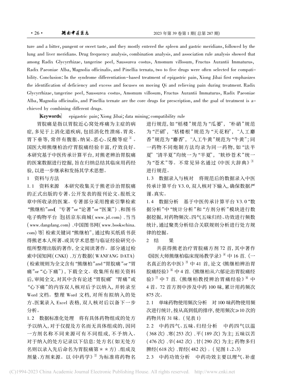国医大师熊继柏辨治胃脘痛学术特点及组方配伍规律研究_张贝.pdf_第2页