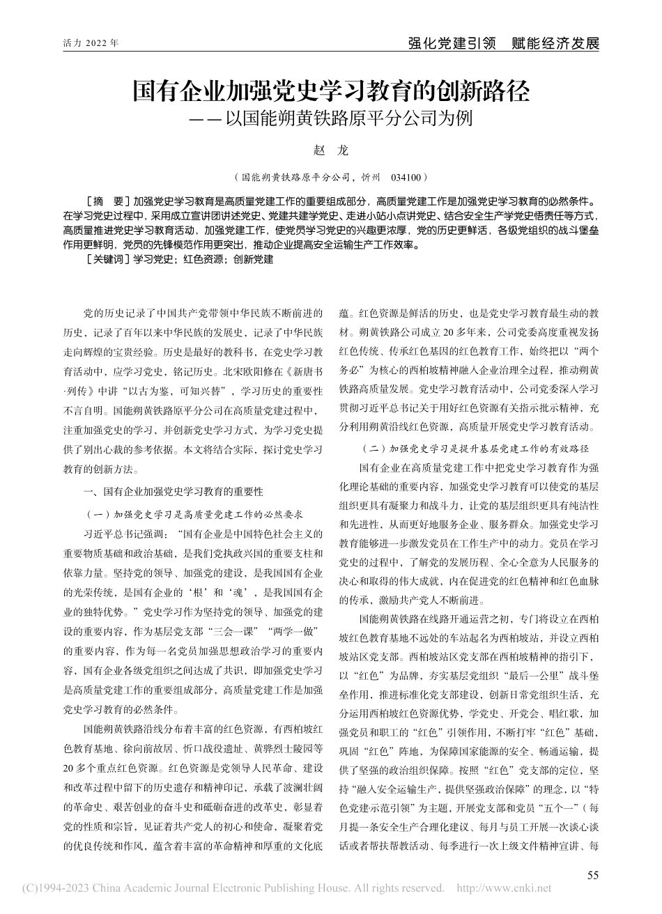 国有企业加强党史学习教育的...国能朔黄铁路原平分公司为例_赵龙.pdf_第1页