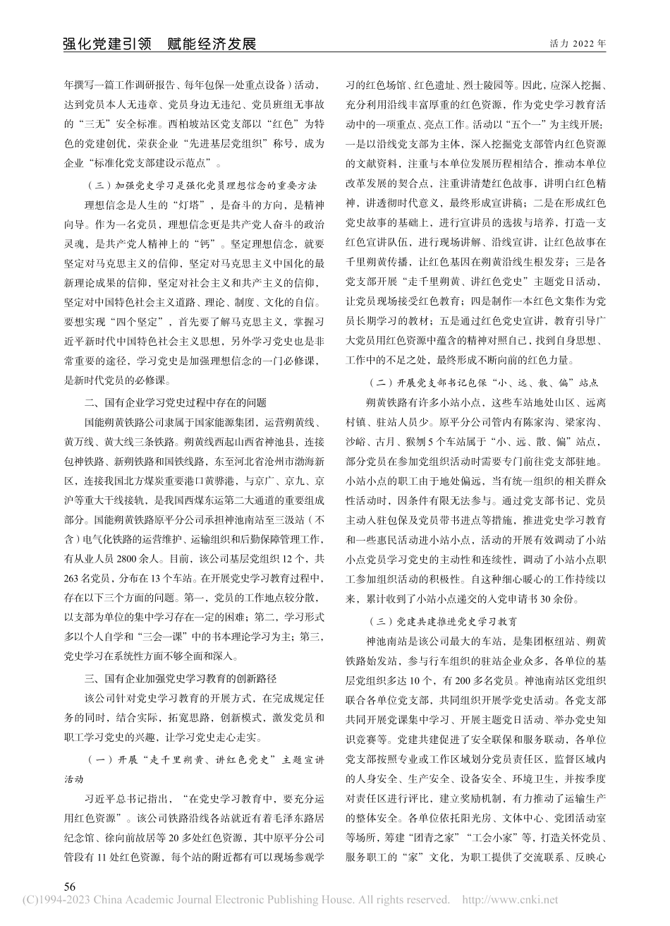 国有企业加强党史学习教育的...国能朔黄铁路原平分公司为例_赵龙.pdf_第2页