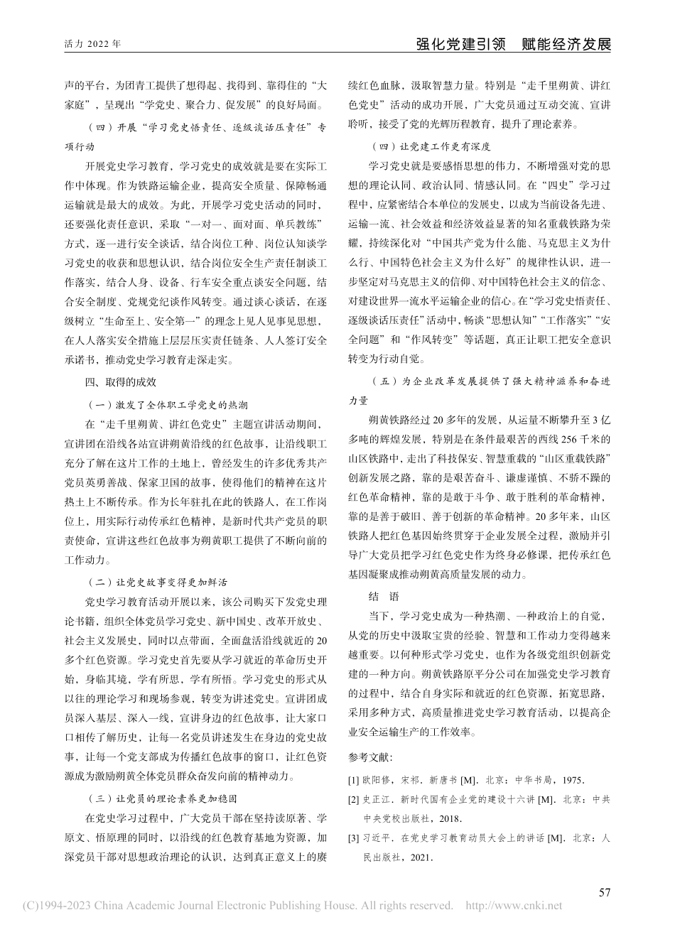 国有企业加强党史学习教育的...国能朔黄铁路原平分公司为例_赵龙.pdf_第3页