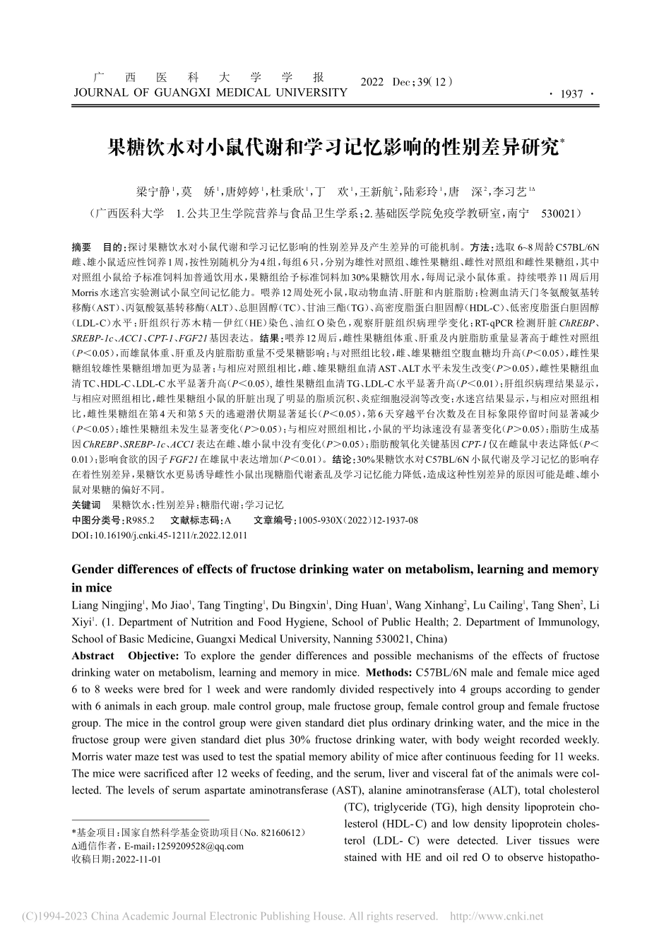 果糖饮水对小鼠代谢和学习记忆影响的性别差异研究_梁宁静.pdf_第1页