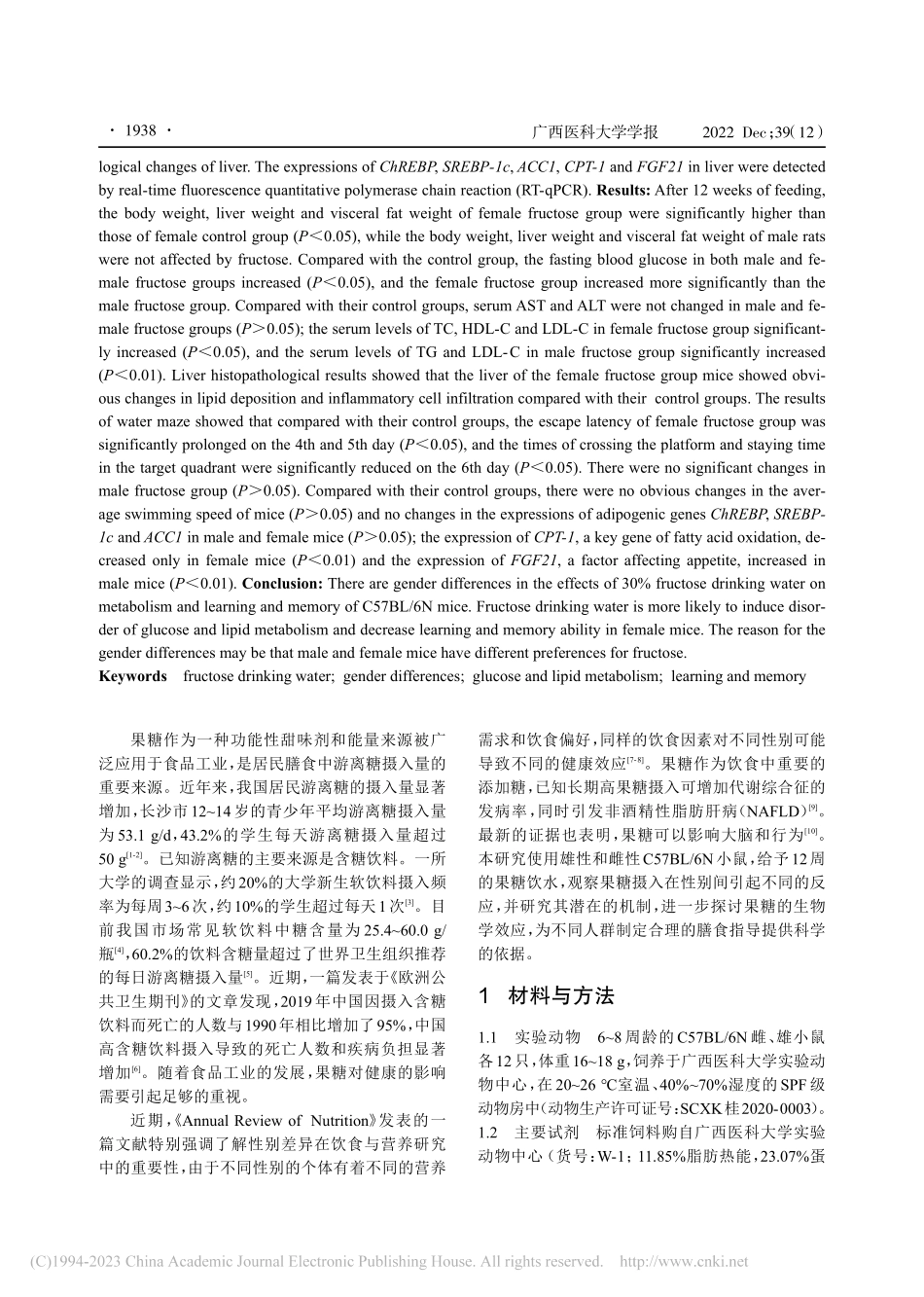 果糖饮水对小鼠代谢和学习记忆影响的性别差异研究_梁宁静.pdf_第2页