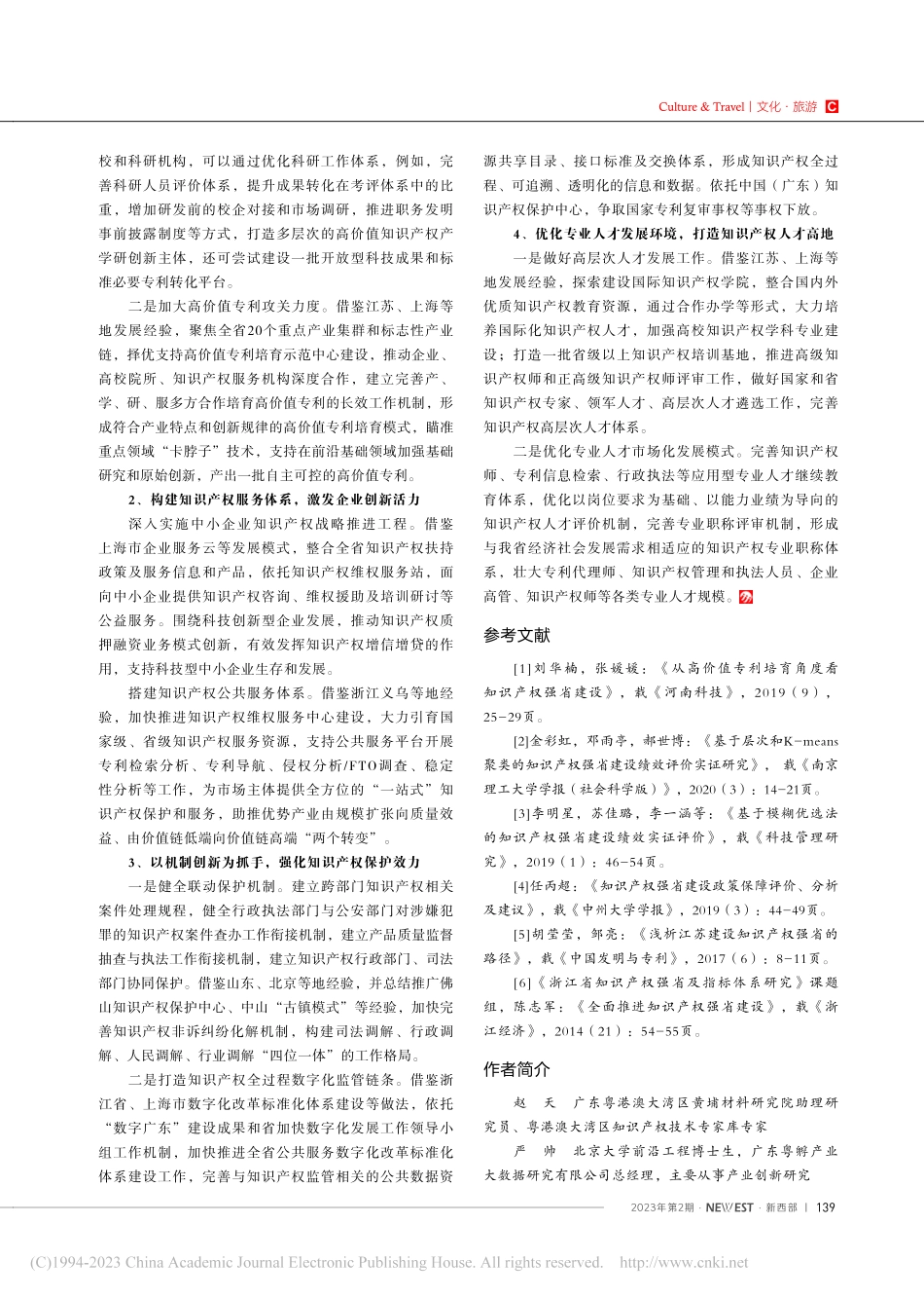 关于知识产权强省建设的政策路径研究_赵天.pdf_第3页