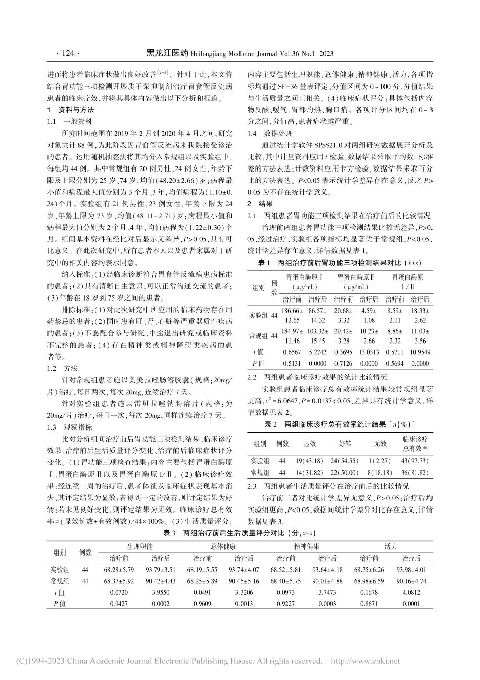 观察胃功能三项检测对胃食管...质子泵抑制剂治疗的临床效果_徐晓娟.pdf_第2页