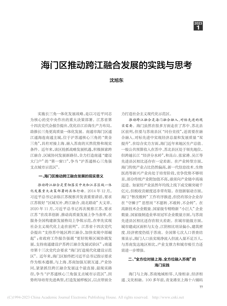 海门区推动跨江融合发展的实践与思考_沈旭东.pdf_第1页