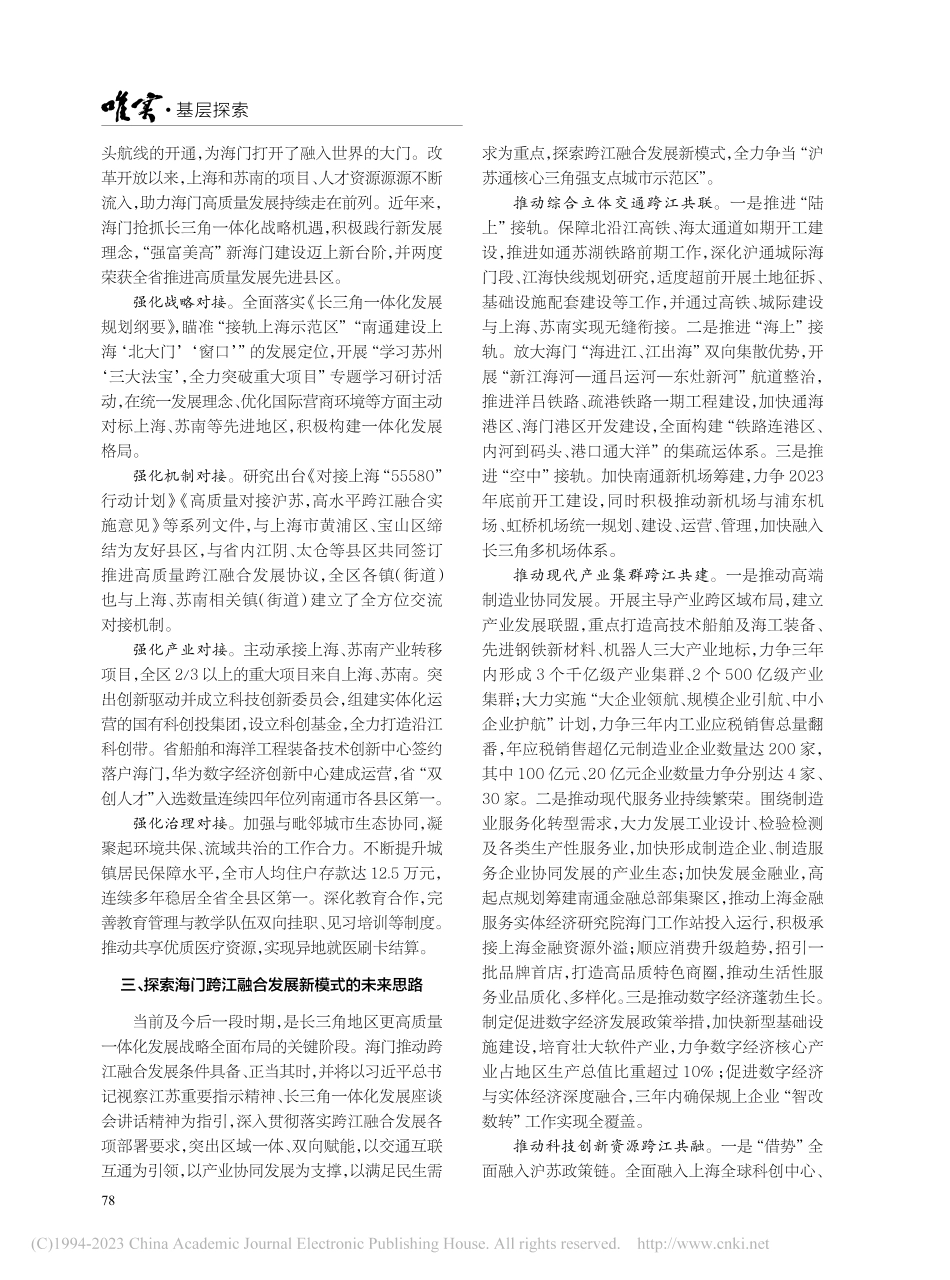 海门区推动跨江融合发展的实践与思考_沈旭东.pdf_第2页
