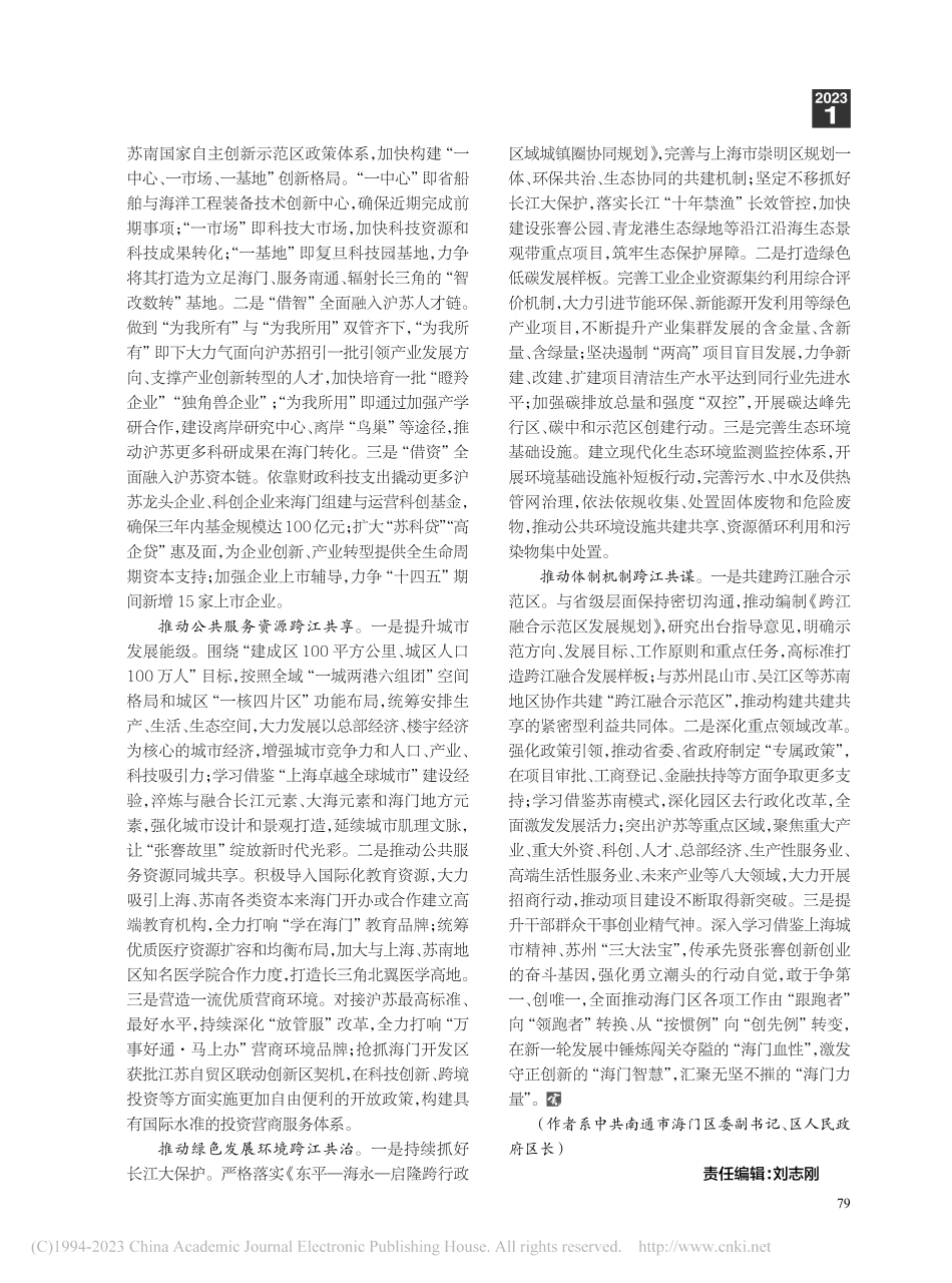 海门区推动跨江融合发展的实践与思考_沈旭东.pdf_第3页