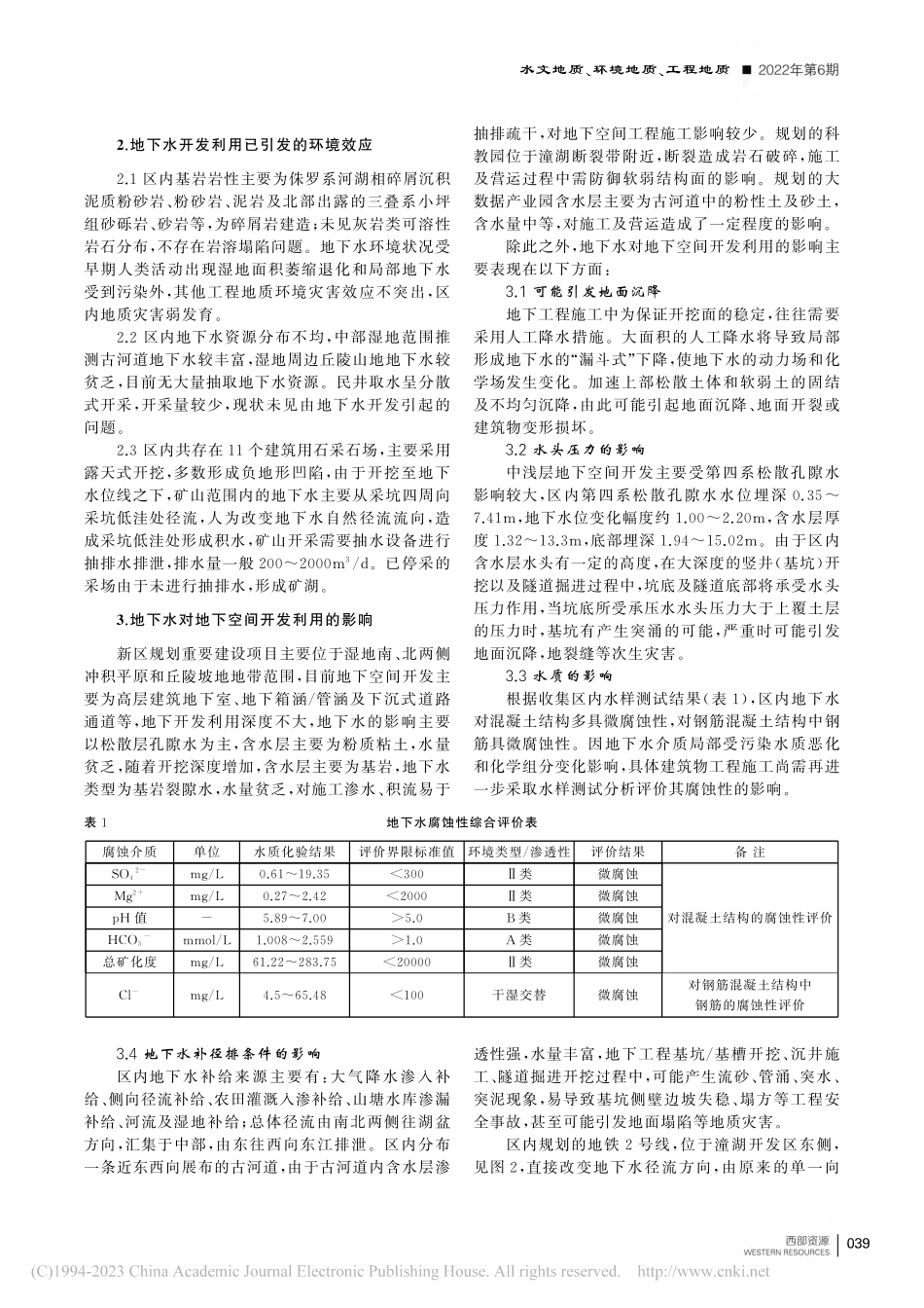 广东省潼湖生态智慧区地下水...空间开发利用的相互影响关系_李苗苗.pdf_第2页