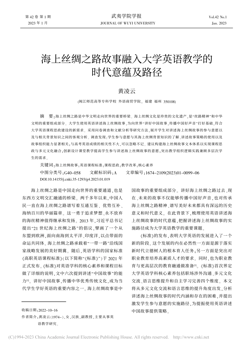海上丝绸之路故事融入大学英语教学的时代意蕴及路径_黄凌云.pdf_第1页