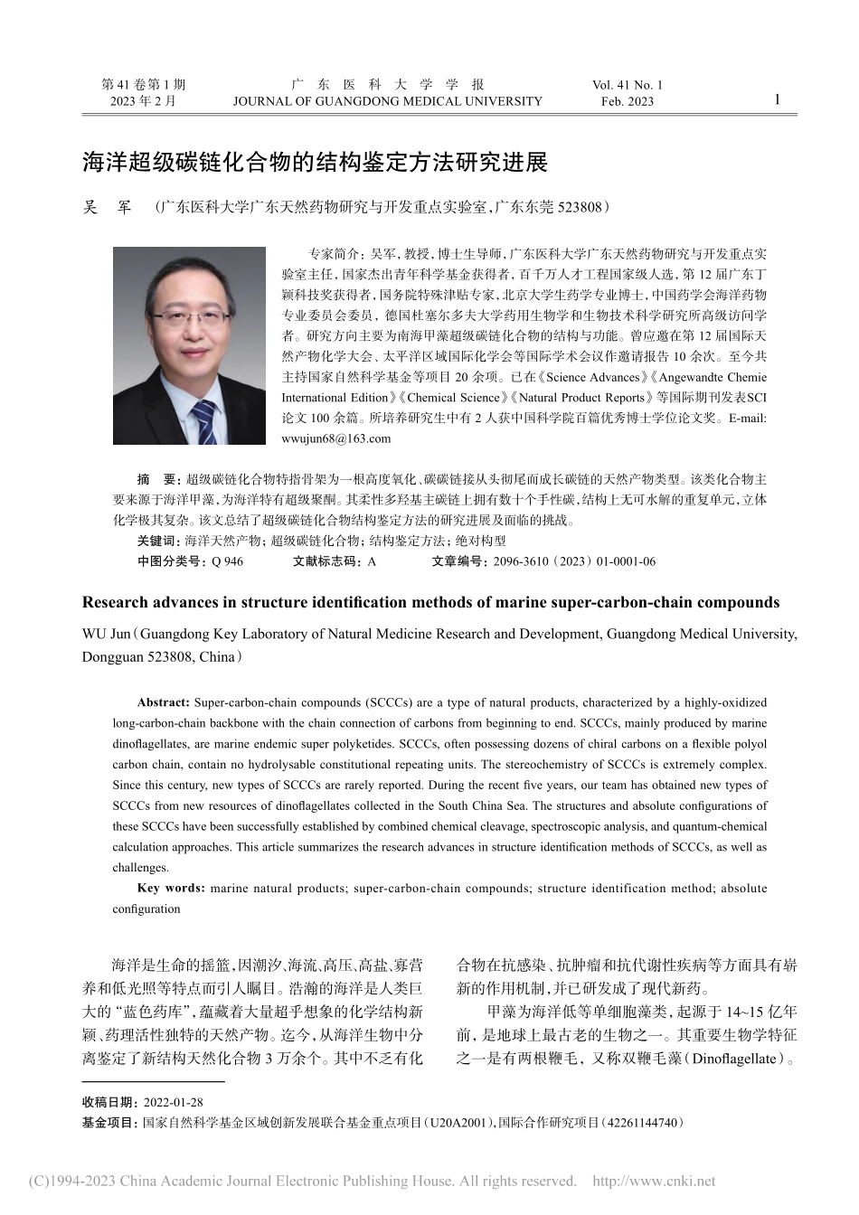 海洋超级碳链化合物的结构鉴定方法研究进展_吴军.pdf_第1页