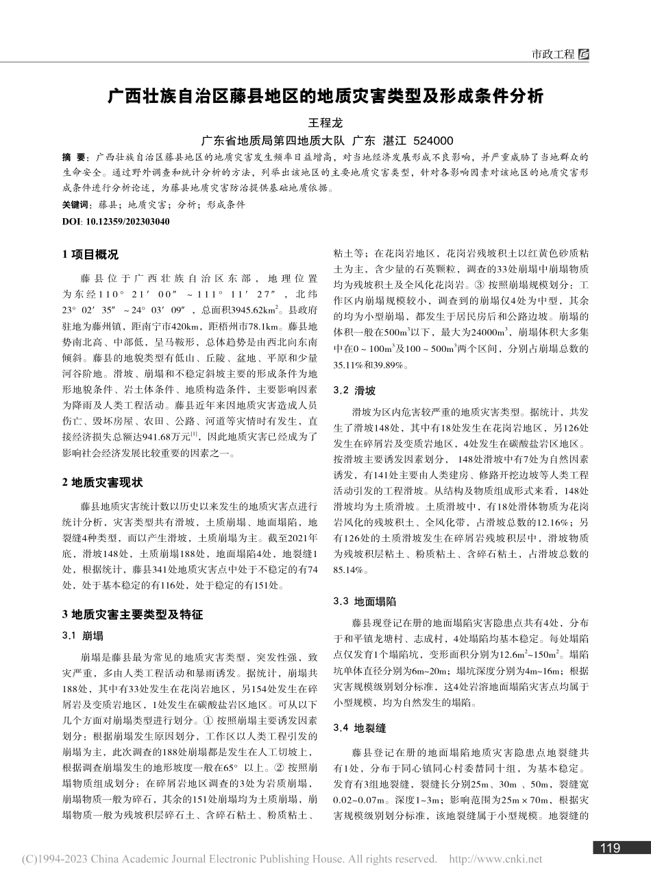 广西壮族自治区藤县地区的地质灾害类型及形成条件分析_王程龙.pdf_第1页