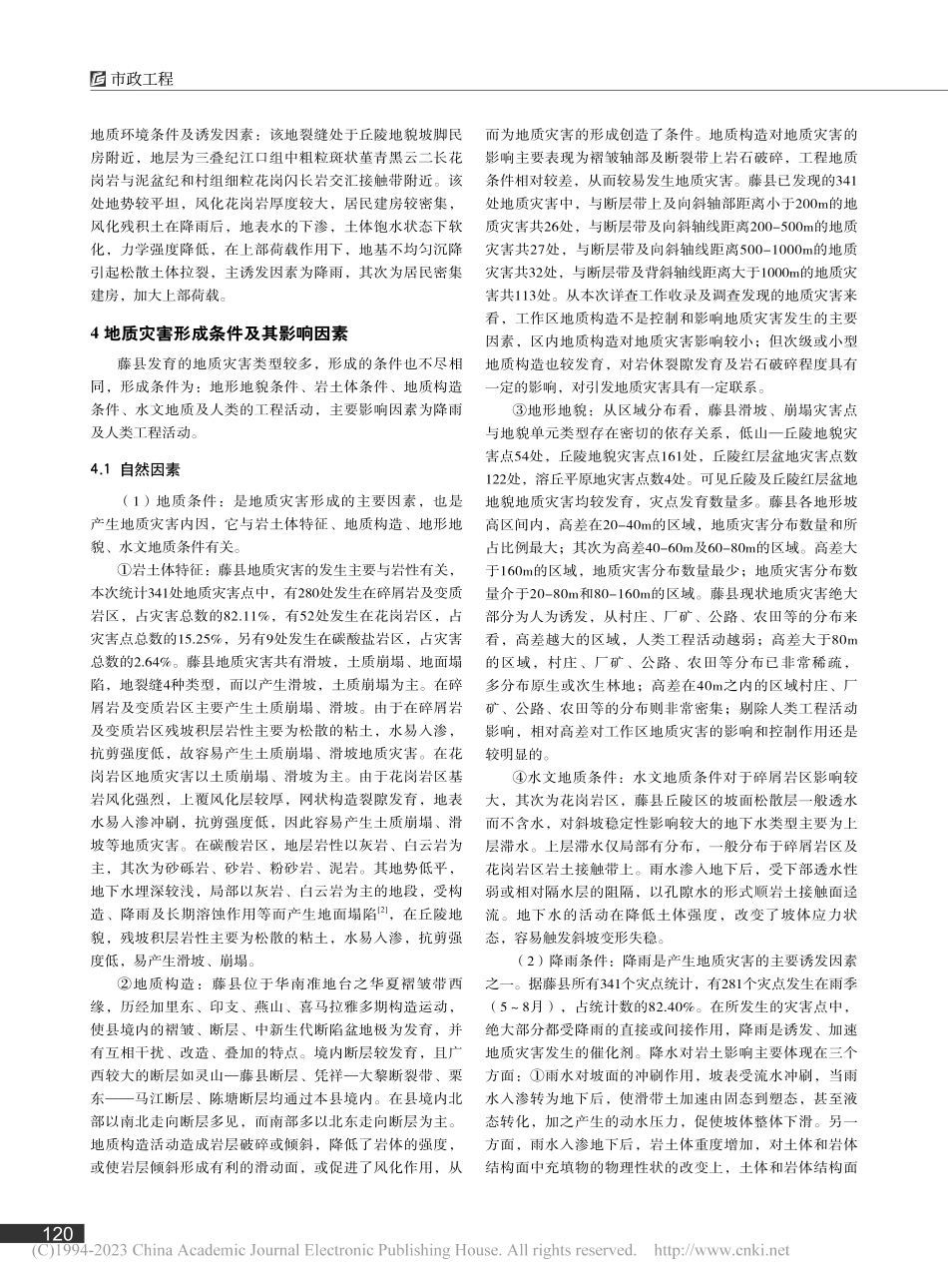 广西壮族自治区藤县地区的地质灾害类型及形成条件分析_王程龙.pdf_第2页