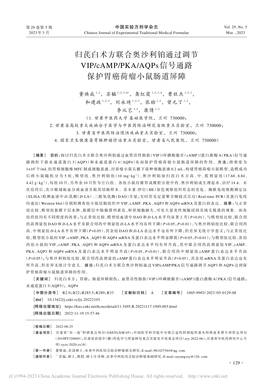 归芪白术方联合奥沙利铂通过...路保护胃癌荷瘤小鼠肠道屏障_董焕成.pdf_第1页