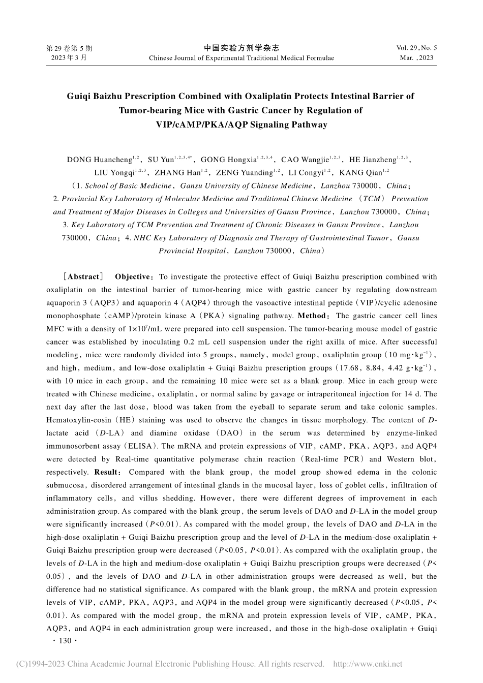 归芪白术方联合奥沙利铂通过...路保护胃癌荷瘤小鼠肠道屏障_董焕成.pdf_第2页