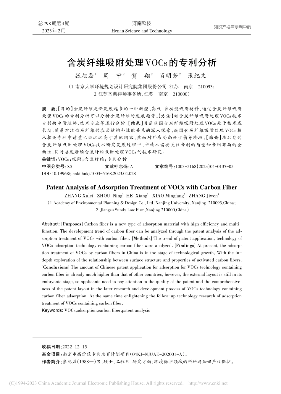 含炭纤维吸附处理VOCs的专利分析_张旭磊.pdf_第1页