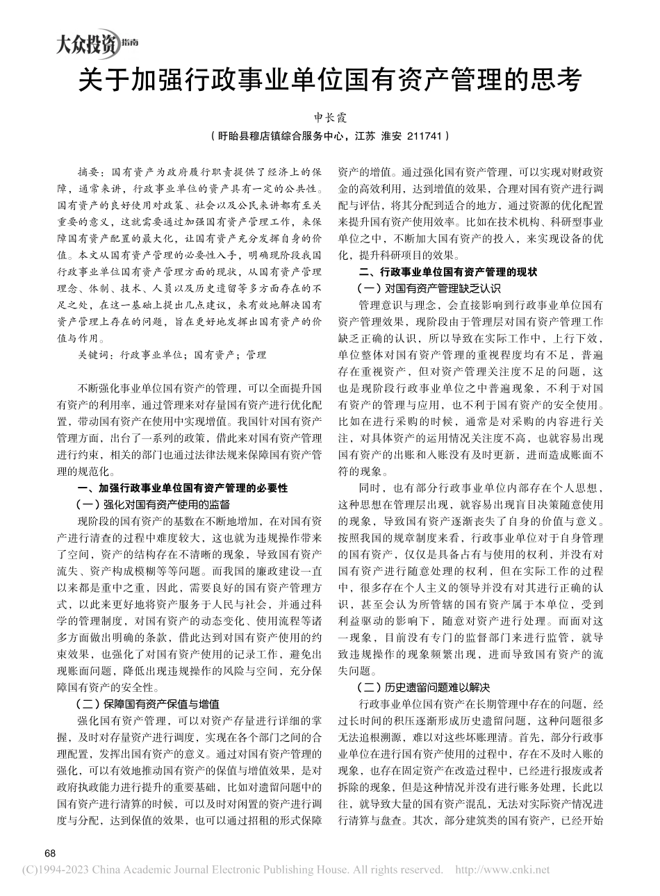 关于加强行政事业单位国有资产管理的思考_申长霞.pdf_第1页