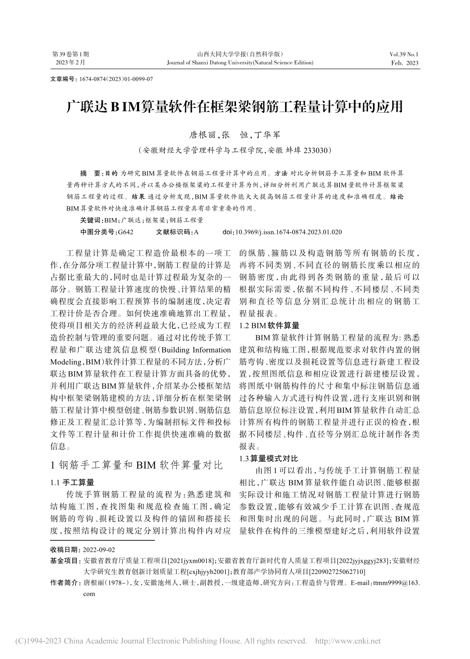 广联达BIM算量软件在框架梁钢筋工程量计算中的应用_唐根丽.pdf_第1页