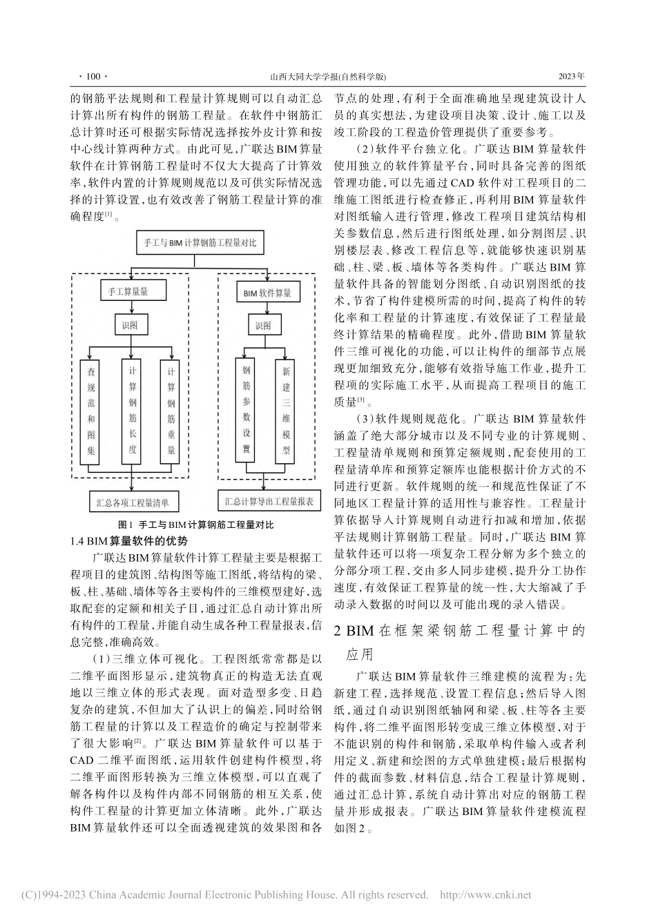 广联达BIM算量软件在框架梁钢筋工程量计算中的应用_唐根丽.pdf_第2页