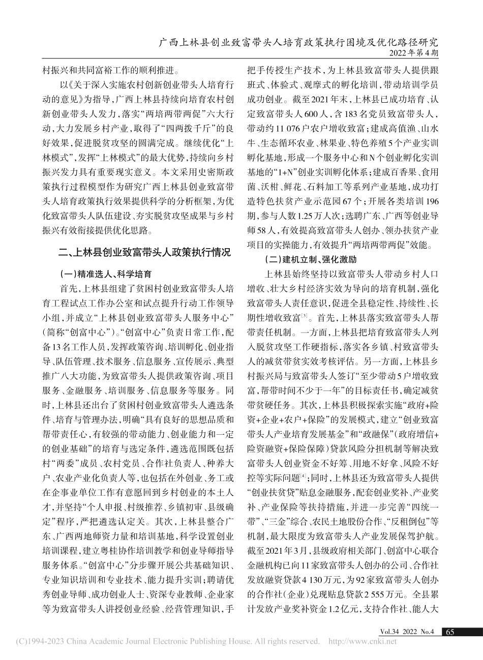 广西上林县创业致富带头人培...密斯政策执行过程模型的视角_温顺生.pdf_第2页