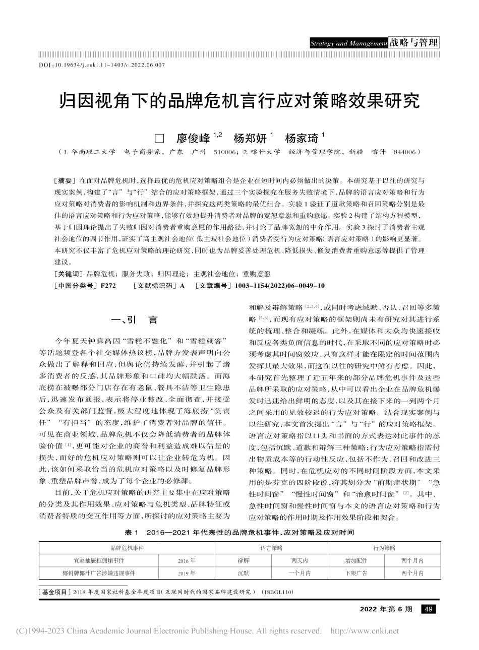 归因视角下的品牌危机言行应对策略效果研究_廖俊峰.pdf_第1页