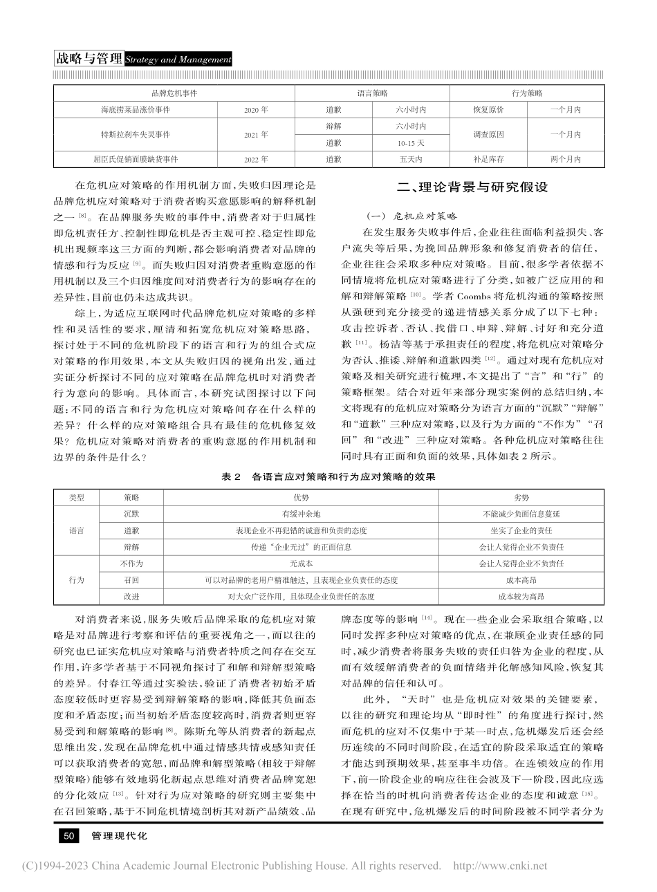 归因视角下的品牌危机言行应对策略效果研究_廖俊峰.pdf_第2页