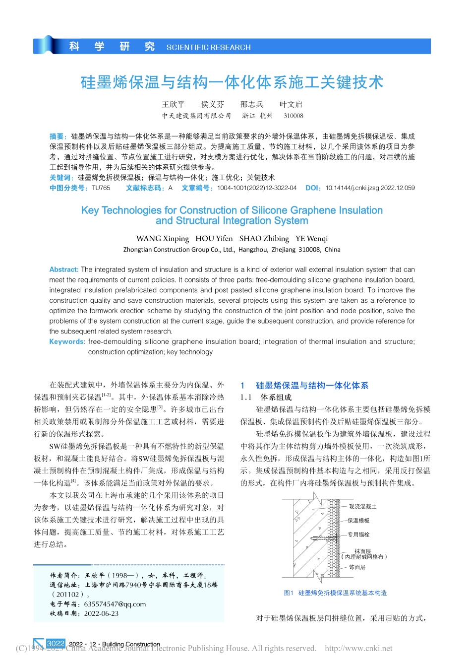 硅墨烯保温与结构一体化体系施工关键技术_王欣平.pdf_第1页