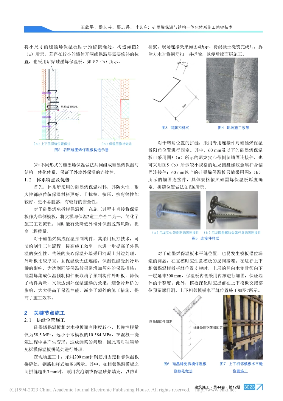 硅墨烯保温与结构一体化体系施工关键技术_王欣平.pdf_第2页