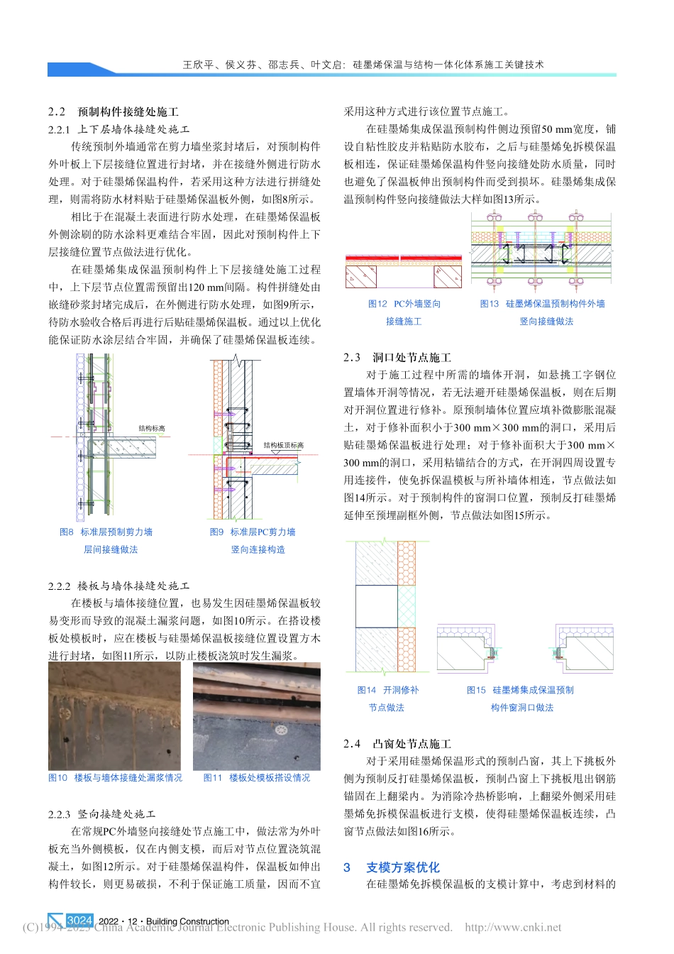 硅墨烯保温与结构一体化体系施工关键技术_王欣平.pdf_第3页