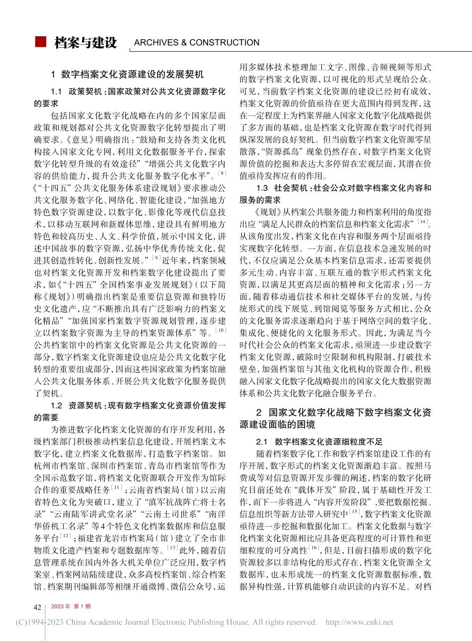 国家文化数字化战略下数字档...建设_契机、困境与逻辑进路_吕文婷.pdf_第2页