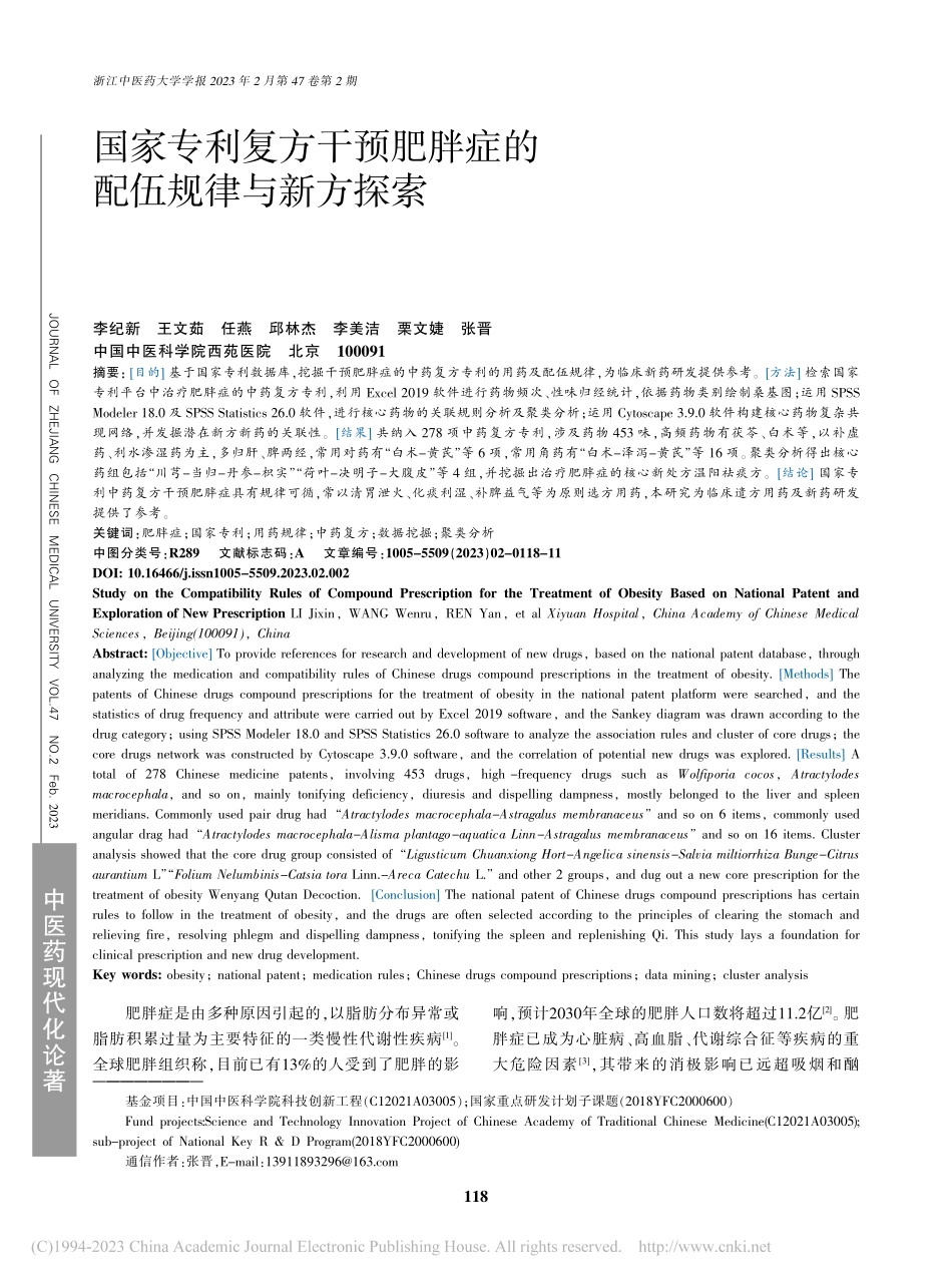 国家专利复方干预肥胖症的配伍规律与新方探索_李纪新.pdf_第1页