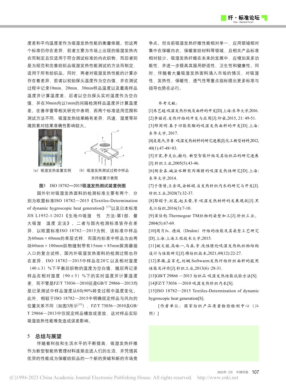 国内外吸湿发热面料的研究现状及检测标准探讨_刘澄.pdf_第3页