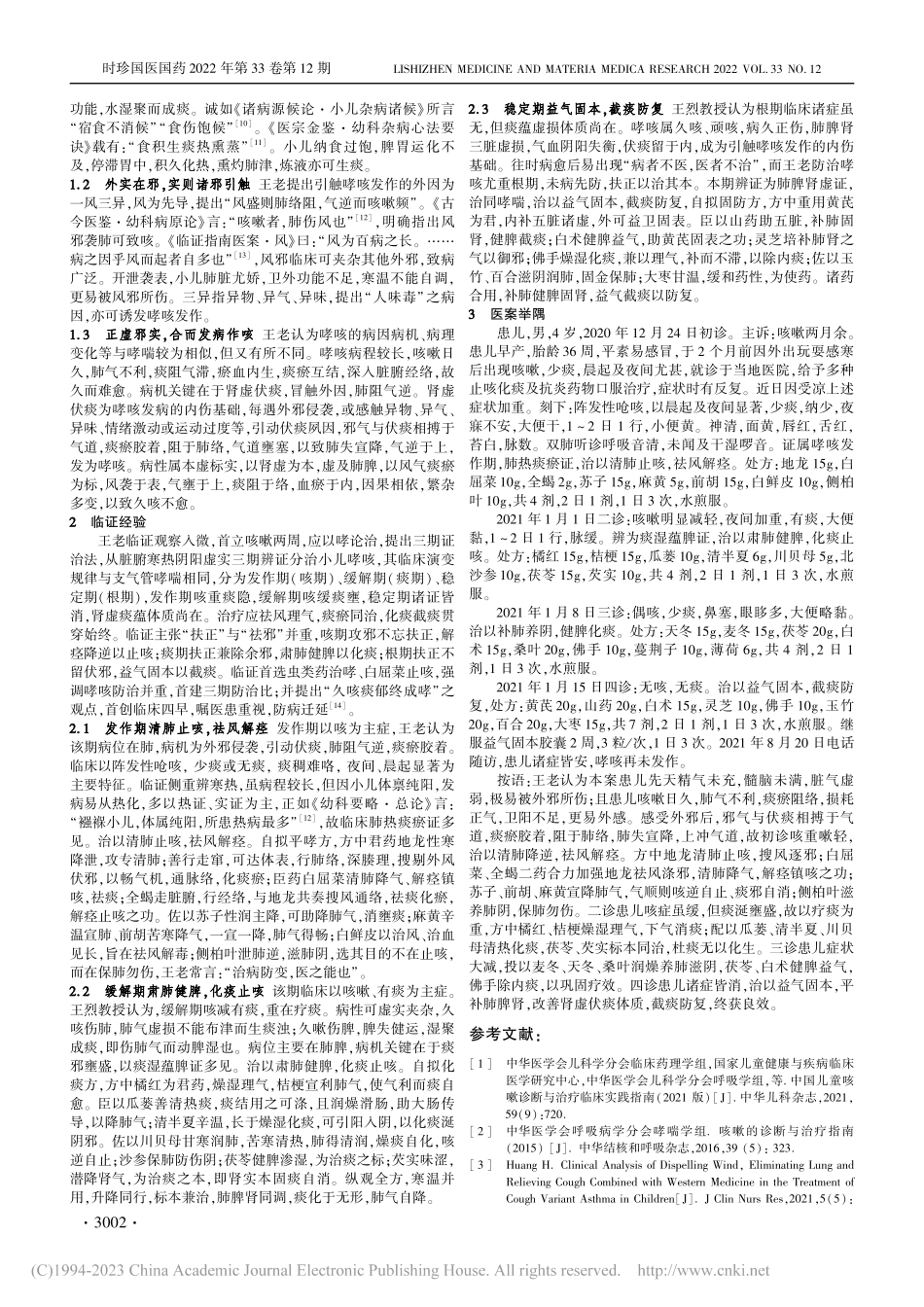 国医大师王烈教授治疗小儿咳嗽变异性哮喘经验_任晓婷.pdf_第2页