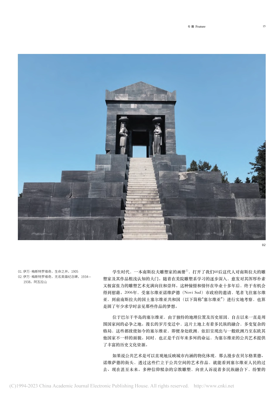 过去、现在与未来：浅谈塞尔维亚公共艺术_殷小烽.pdf_第2页