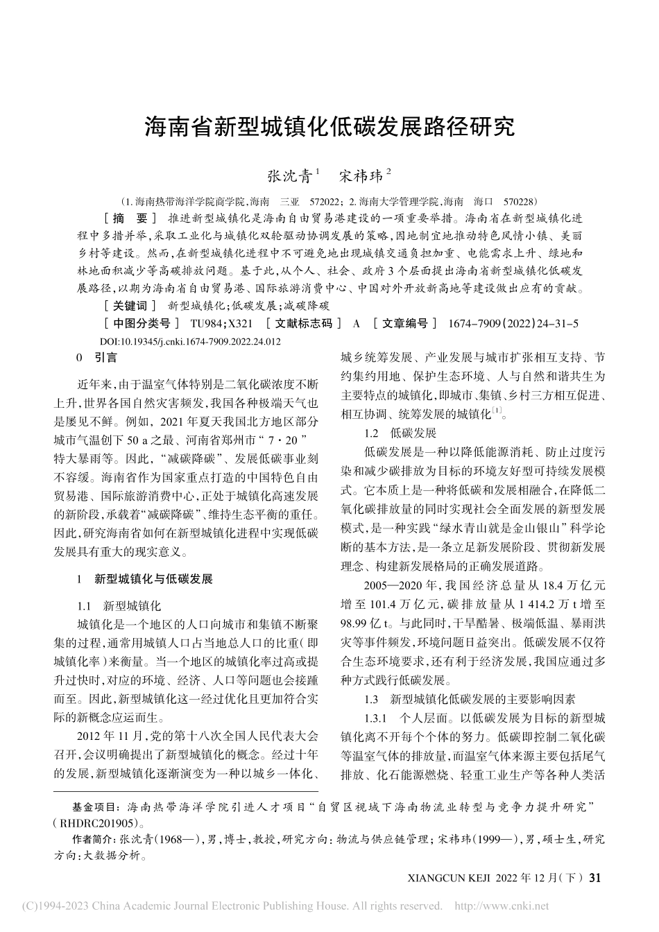 海南省新型城镇化低碳发展路径研究_张沈青.pdf_第1页