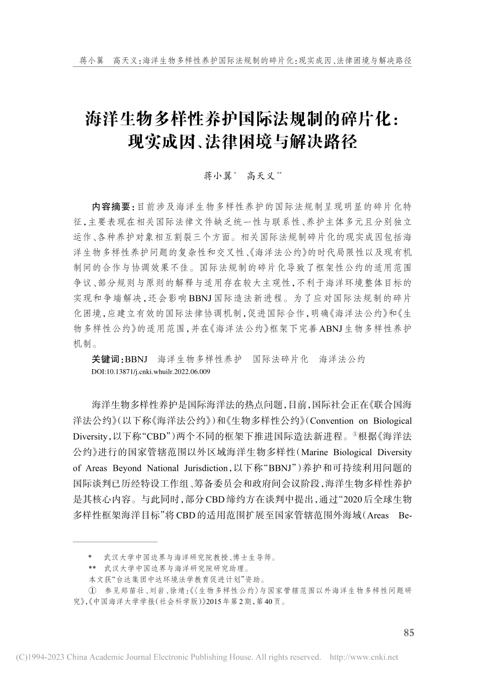 海洋生物多样性养护国际法规...实成因、法律困境与解决路径_蒋小翼.pdf_第1页