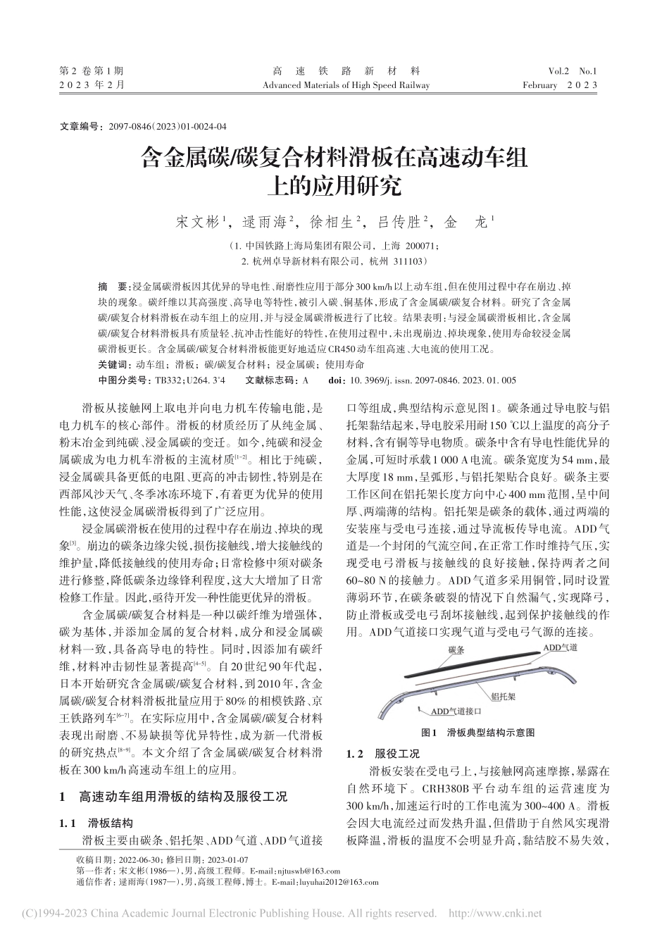 含金属碳_碳复合材料滑板在高速动车组上的应用研究_宋文彬.pdf_第1页