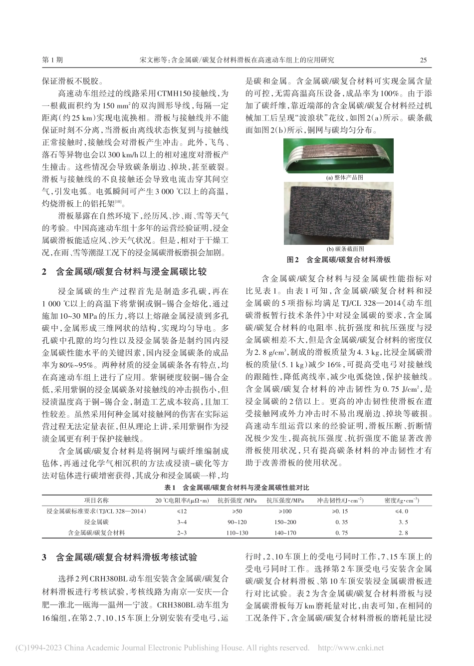 含金属碳_碳复合材料滑板在高速动车组上的应用研究_宋文彬.pdf_第2页
