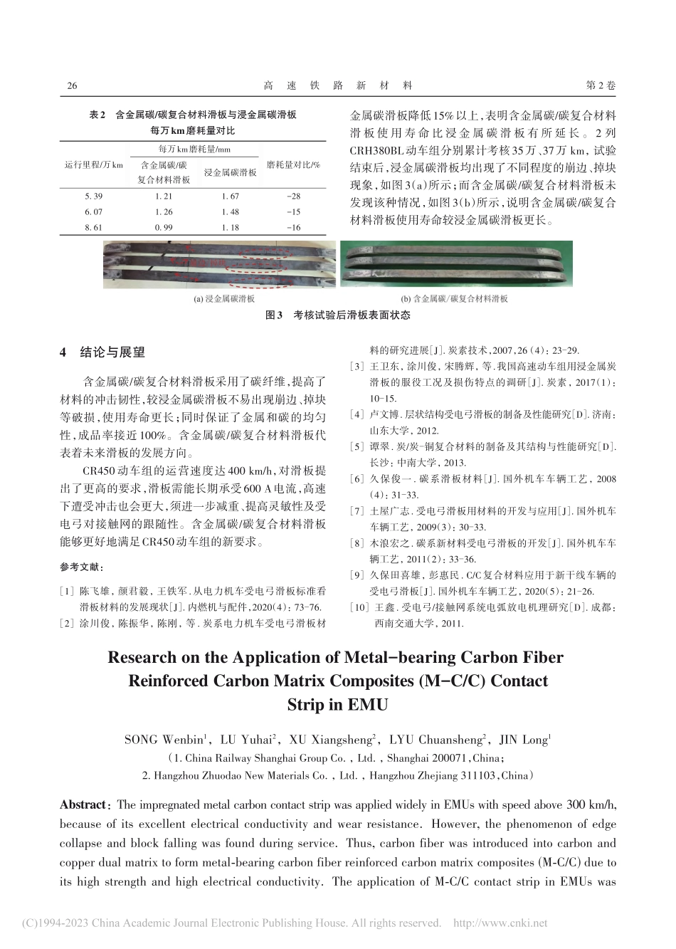 含金属碳_碳复合材料滑板在高速动车组上的应用研究_宋文彬.pdf_第3页