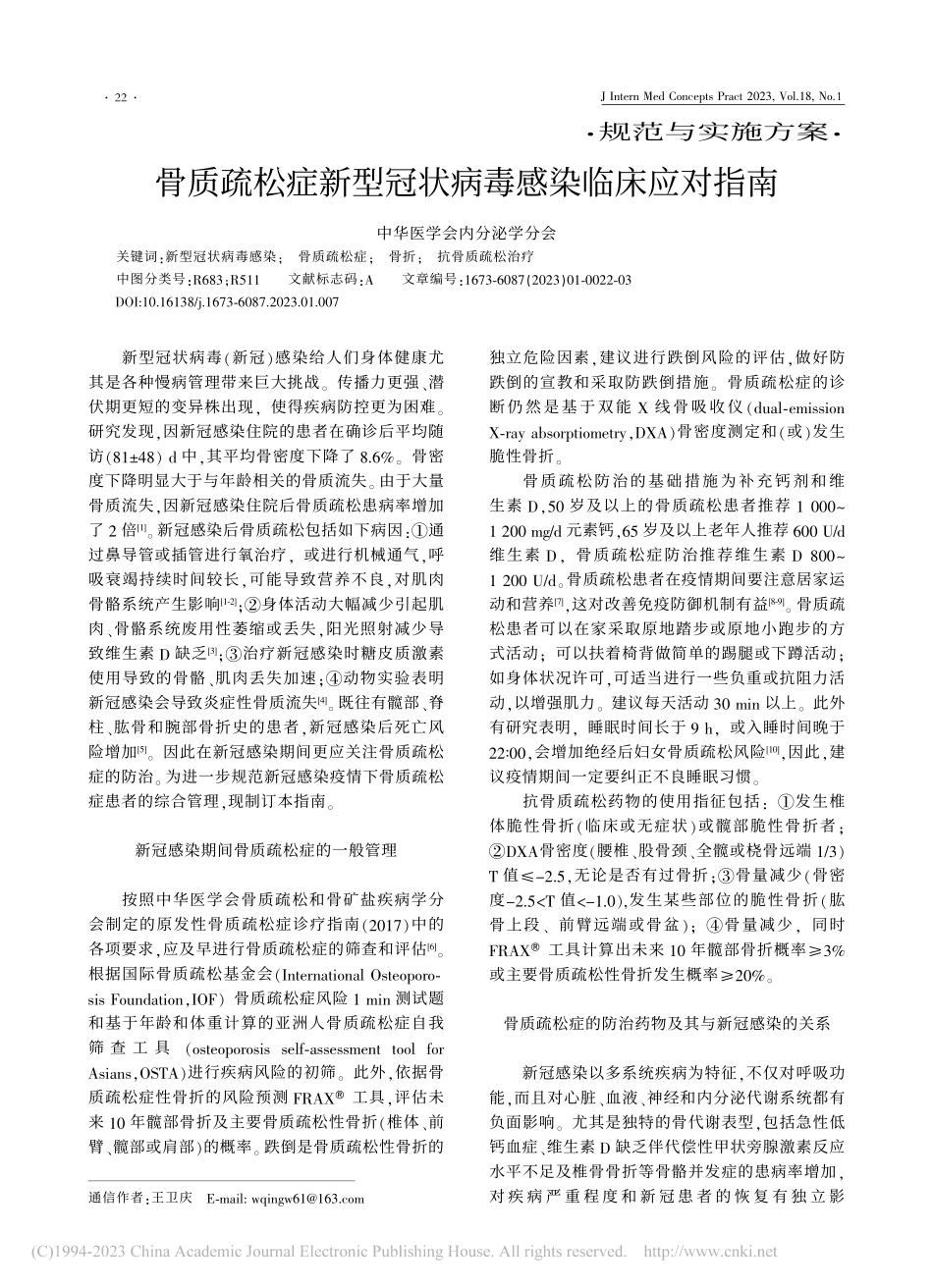 骨质疏松症新型冠状病毒感染临床应对指南.pdf_第1页
