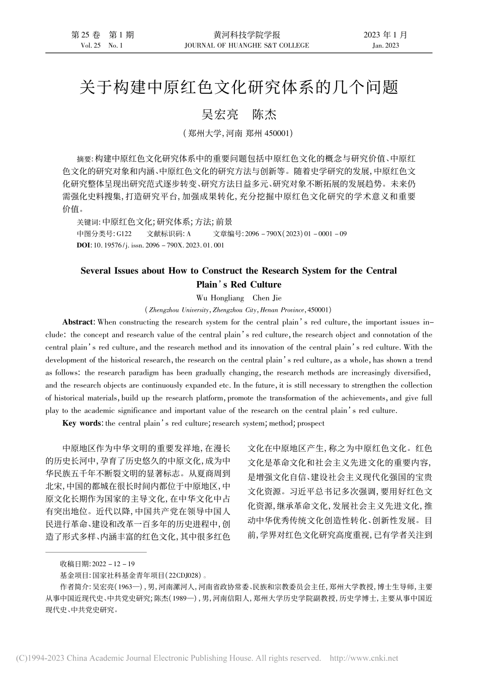 关于构建中原红色文化研究体系的几个问题_吴宏亮.pdf_第1页