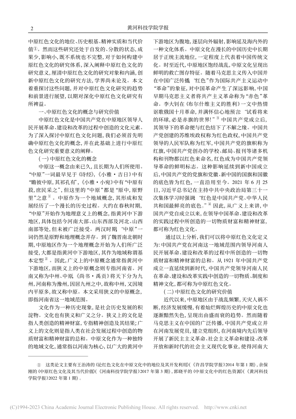 关于构建中原红色文化研究体系的几个问题_吴宏亮.pdf_第2页