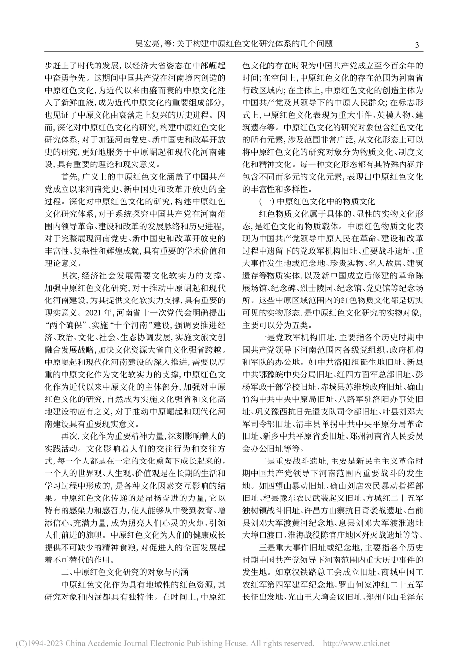 关于构建中原红色文化研究体系的几个问题_吴宏亮.pdf_第3页
