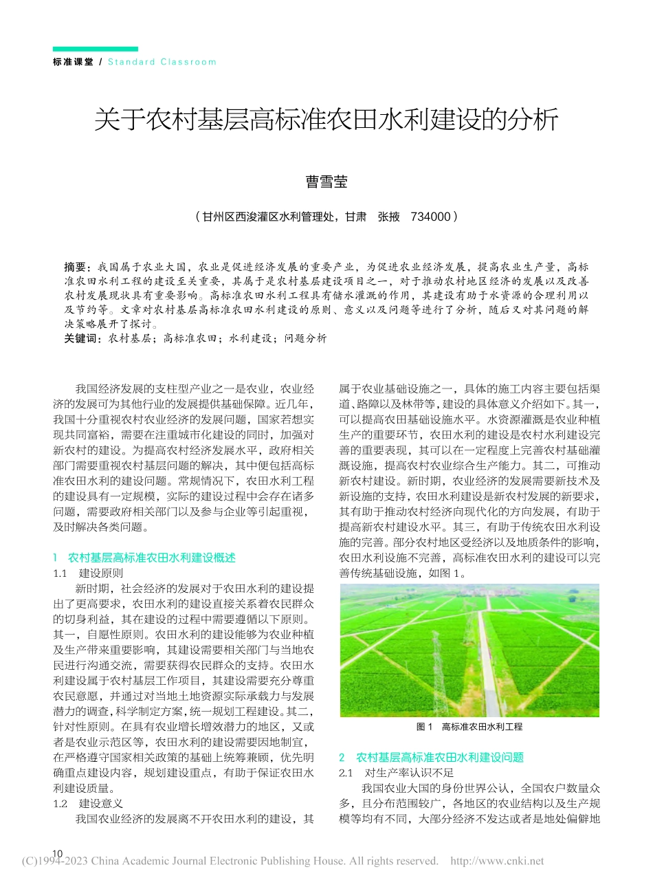 关于农村基层高标准农田水利建设的分析_曹雪莹.pdf_第1页