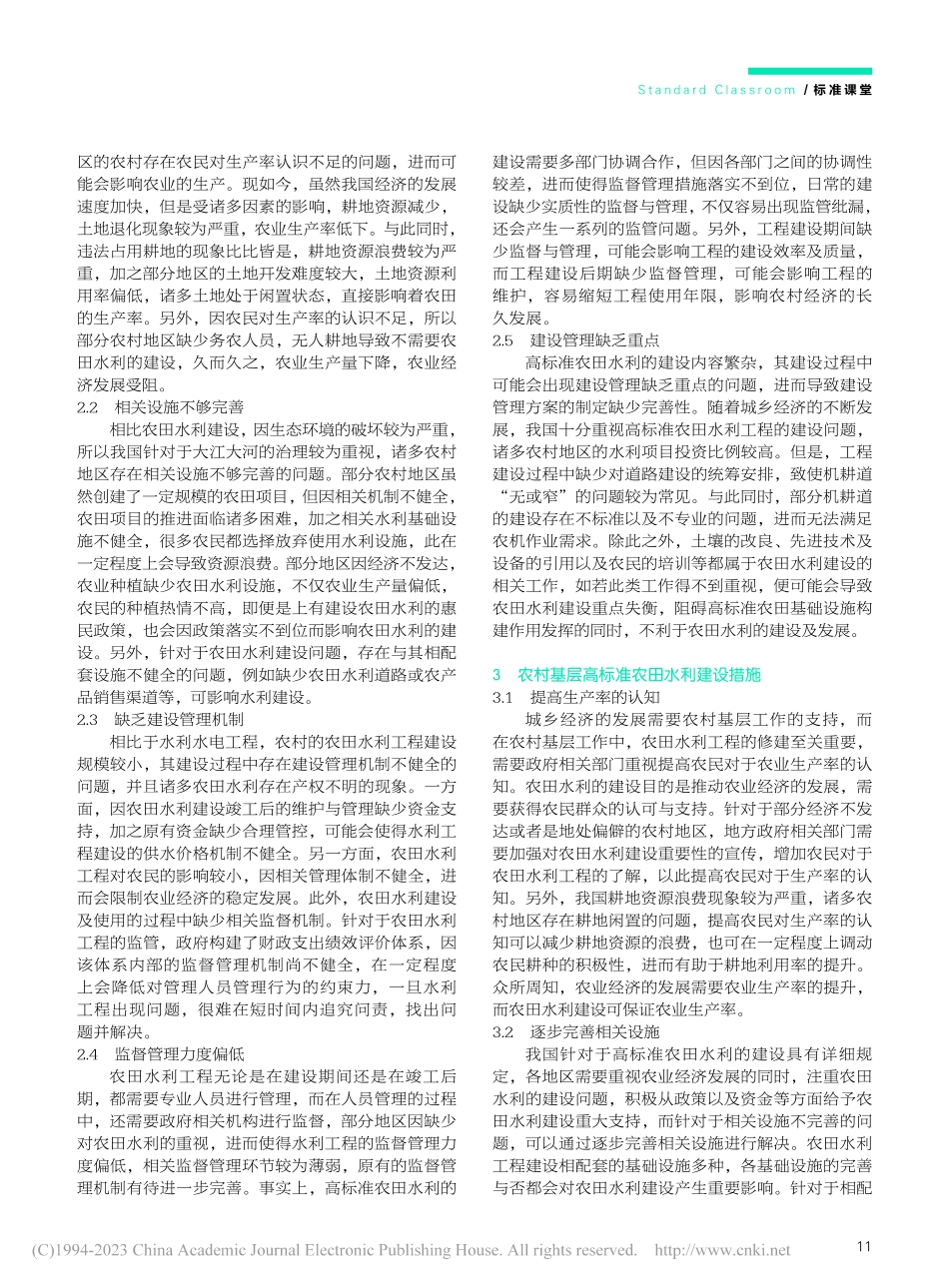 关于农村基层高标准农田水利建设的分析_曹雪莹.pdf_第2页