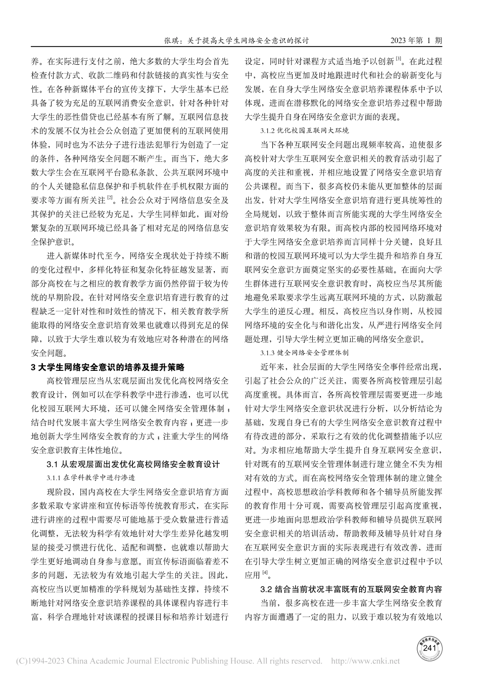 关于提高大学生网络安全意识的探讨_张琪.pdf_第2页
