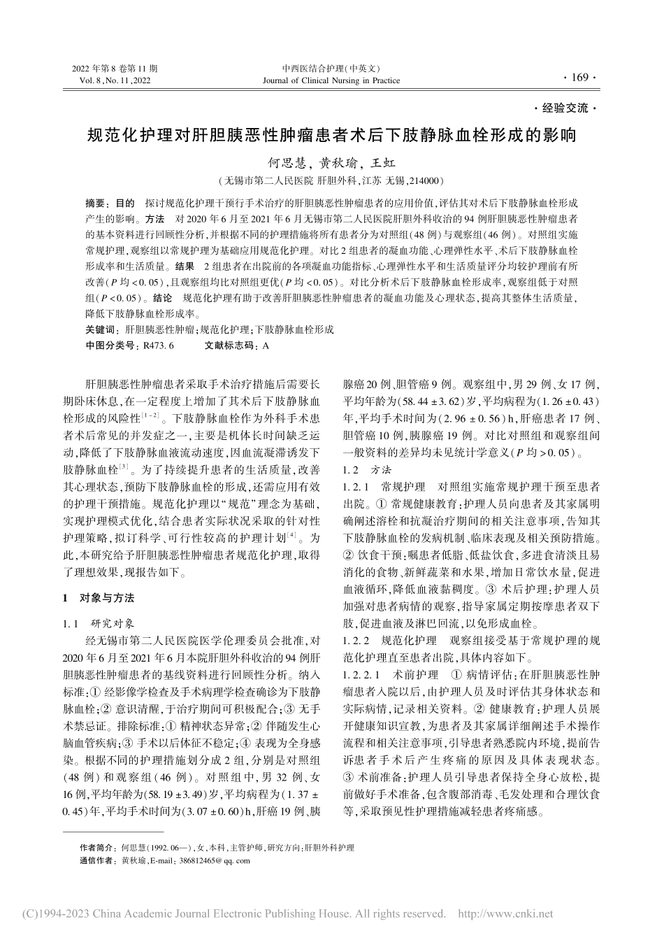 规范化护理对肝胆胰恶性肿瘤...术后下肢静脉血栓形成的影响_何思慧.pdf_第1页