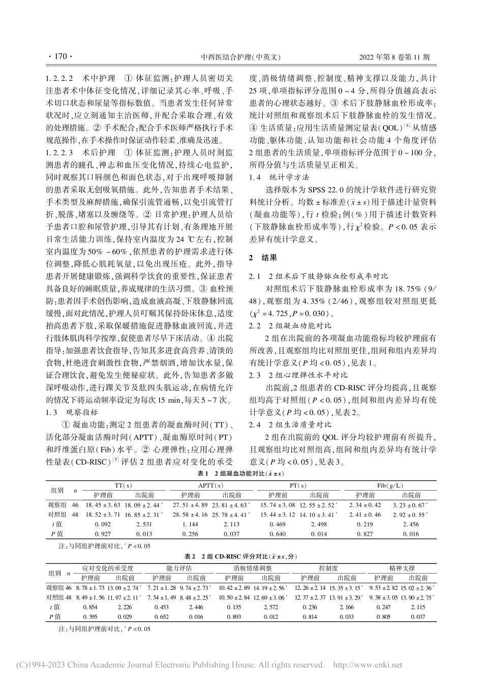 规范化护理对肝胆胰恶性肿瘤...术后下肢静脉血栓形成的影响_何思慧.pdf_第2页